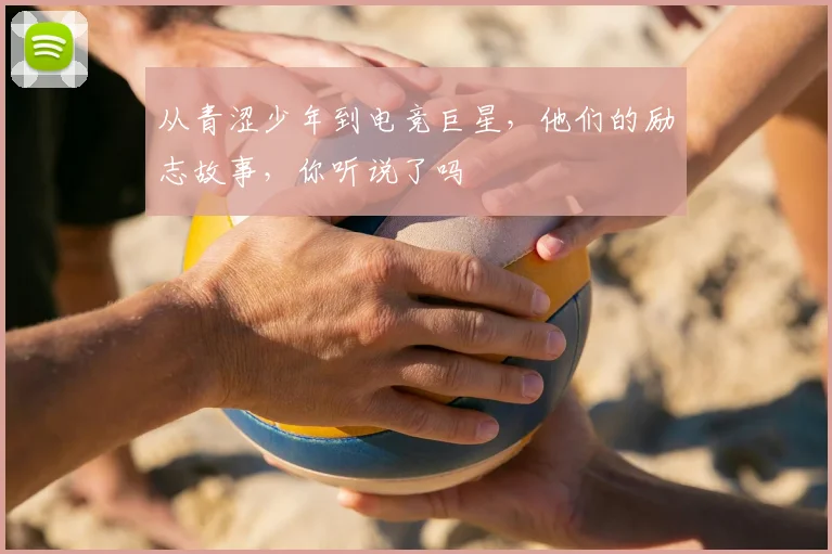 从青涩少年到电竞巨星，他们的励志故事，你听说了吗