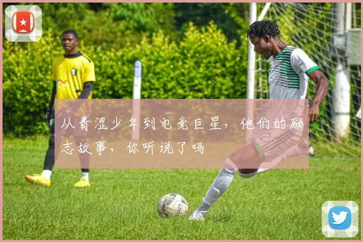 从青涩少年到电竞巨星，他们的励志故事，你听说了吗