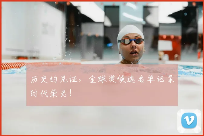 历史的见证,金球奖候选名单记录时代荣光!