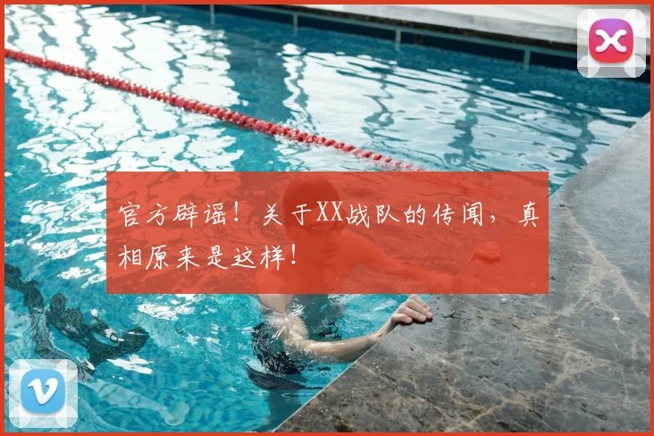 官方辟谣!关于XX战队的传闻,真相原来是这样!