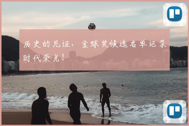 历史的见证,金球奖候选名单记录时代荣光!