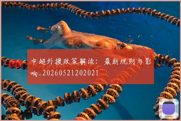 中超外援政策解读:最新规则与影响_20260521202021