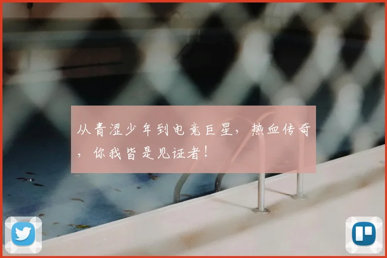 从青涩少年到电竞巨星,热血传奇,你我皆是见证者!