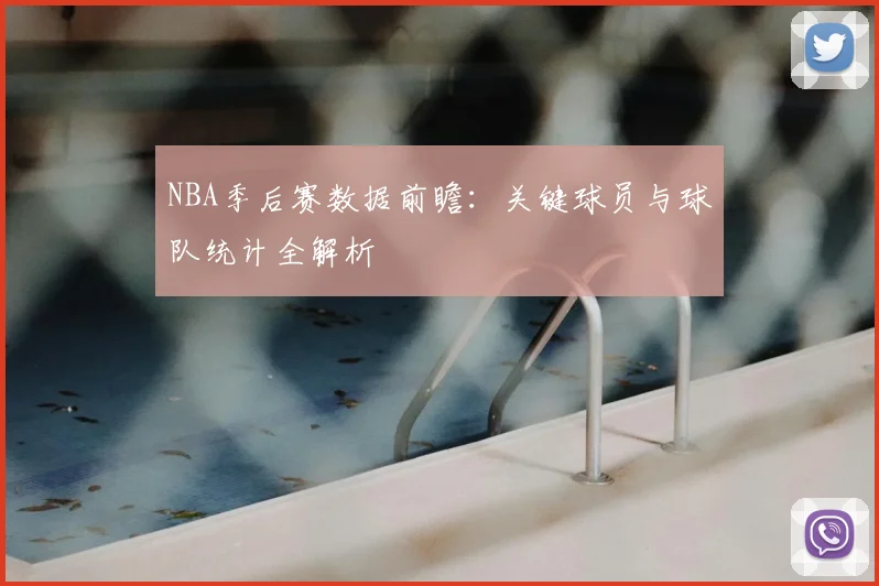 NBA季后赛数据前瞻:关键球员与球队统计全解析