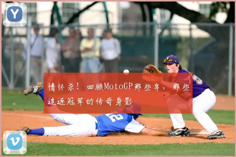 情怀杀!回顾MotoGP那些年,那些追逐冠军的传奇身影