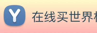 在线买世界杯平台，世界杯(中国) logo